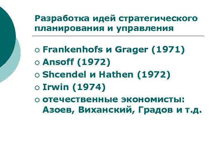 Разработка идей стратегического планирования и управления Frankenhofs и Grager (1971) ¡ Ansoff (1972) ¡