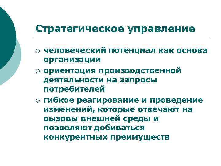 Стратегическое управление ¡ ¡ ¡ человеческий потенциал как основа организации ориентация производственной деятельности на