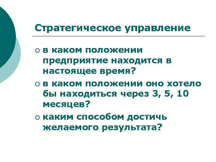 Стратегическое управление в каком положении предприятие находится в настоящее время? ¡ в каком положении