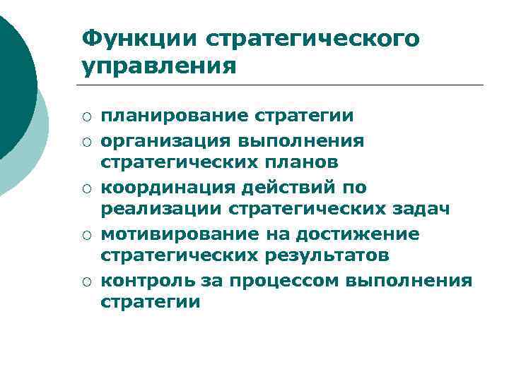 Функции стратегического управления ¡ ¡ ¡ планирование стратегии организация выполнения стратегических планов координация действий