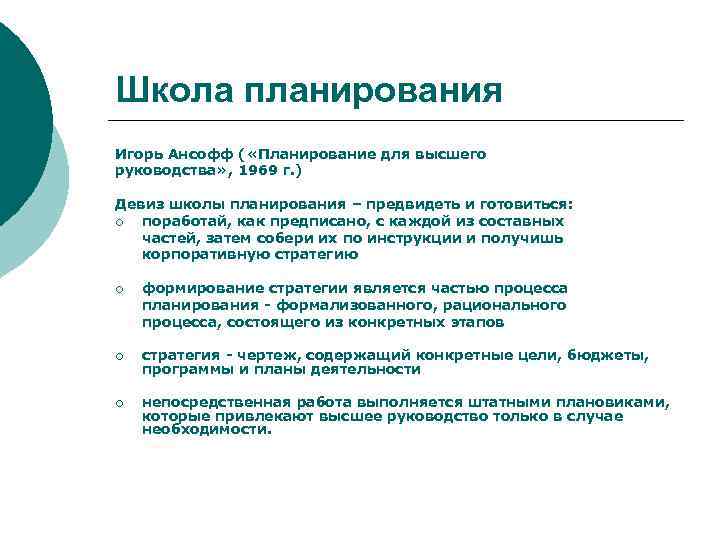 Школа планирования Игорь Ансофф ( «Планирование для высшего руководства» , 1969 г. ) Девиз
