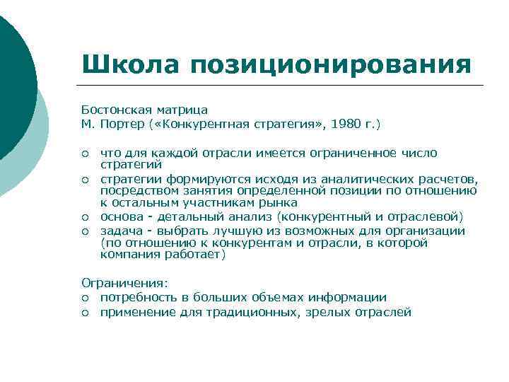 Школа позиционирования Бостонская матрица М. Портер ( «Конкурентная стратегия» , 1980 г. ) ¡