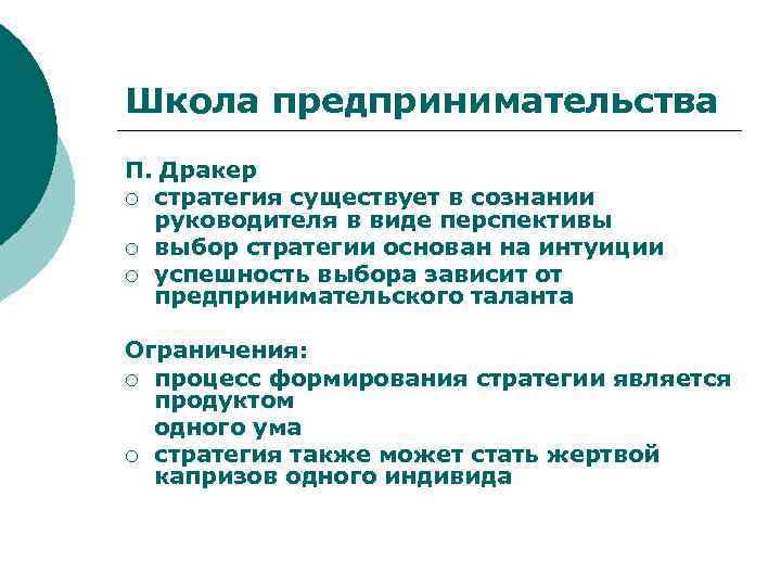 Школа предпринимательства П. Дракер ¡ стратегия существует в сознании руководителя в виде перспективы ¡