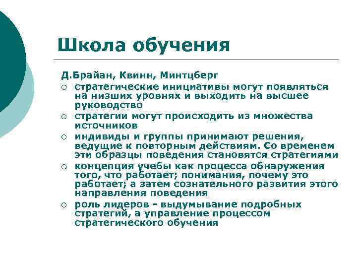 Школа обучения Д. Брайан, Квинн, Минтцберг ¡ стратегические инициативы могут появляться на низших уровнях