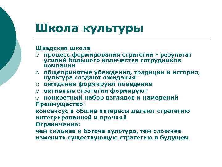 Школа культуры Шведская школа ¡ процесс формирования стратегии - результат усилий большого количества сотрудников