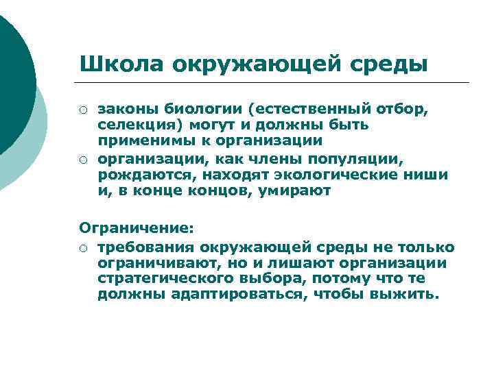 Школа окружающей среды ¡ ¡ законы биологии (естественный отбор, селекция) могут и должны быть