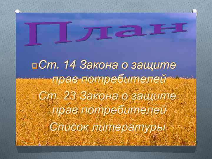 Ст. 14 Закона о защите прав потребителей q. Ст. 23 Закона о защите прав