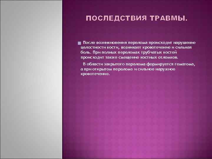 ПОСЛЕДСТВИЯ ТРАВМЫ. После возникновения перелома происходит нарушение целостности кости, возникает кровотечение и сильная боль.