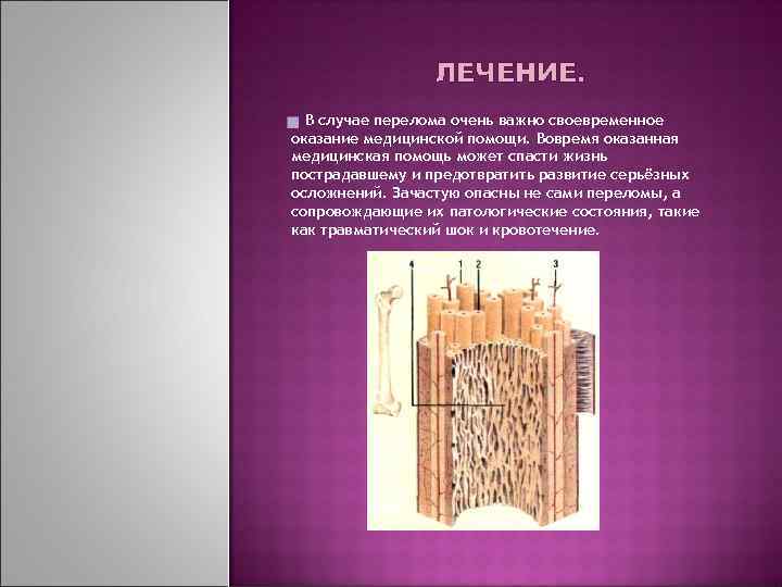 ЛЕЧЕНИЕ. В случае перелома очень важно своевременное оказание медицинской помощи. Вовремя оказанная медицинская помощь
