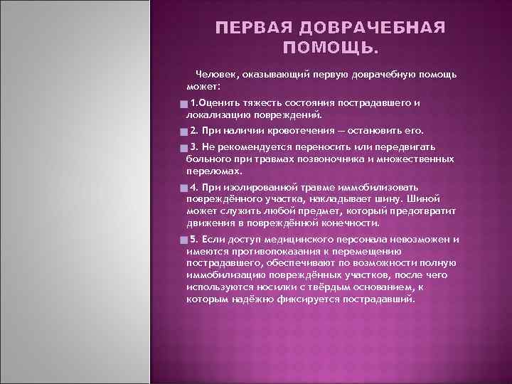 ПЕРВАЯ ДОВРАЧЕБНАЯ ПОМОЩЬ. Человек, оказывающий первую доврачебную помощь может: 1. Оценить тяжесть состояния пострадавшего