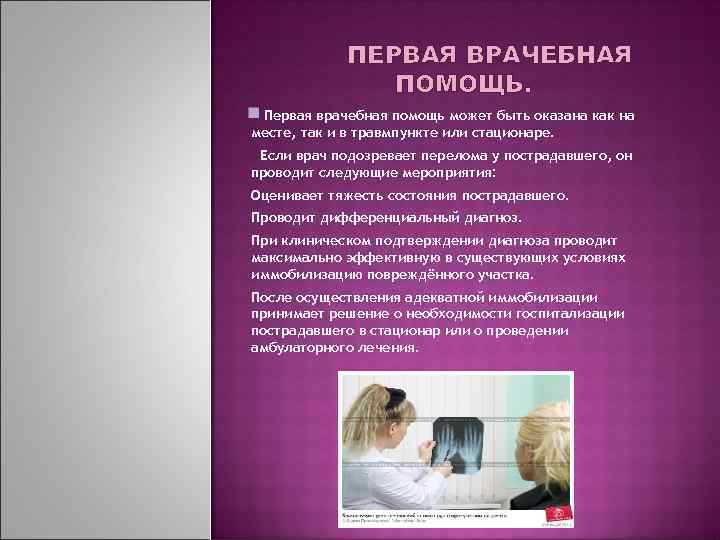 ПЕРВАЯ ВРАЧЕБНАЯ ПОМОЩЬ. Первая врачебная помощь может быть оказана как на месте, так и