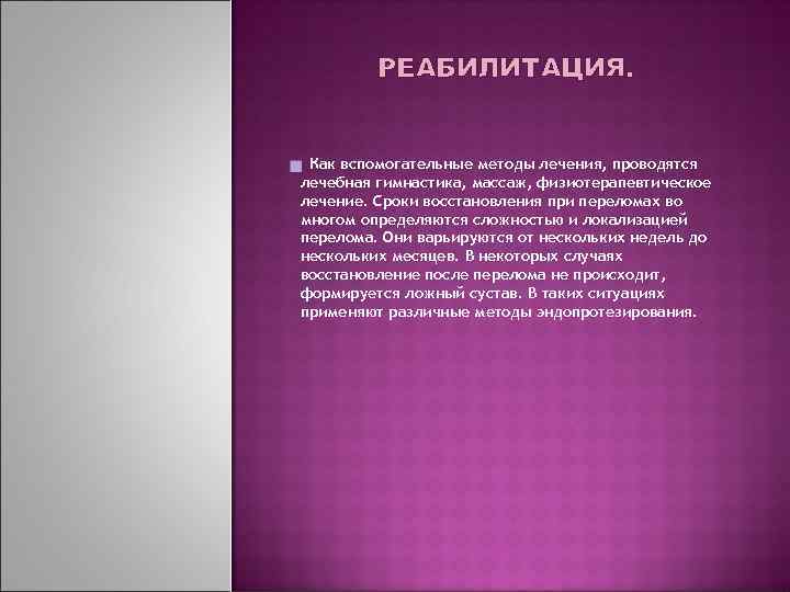 РЕАБИЛИТАЦИЯ. Как вспомогательные методы лечения, проводятся лечебная гимнастика, массаж, физиотерапевтическое лечение. Сроки восстановления при
