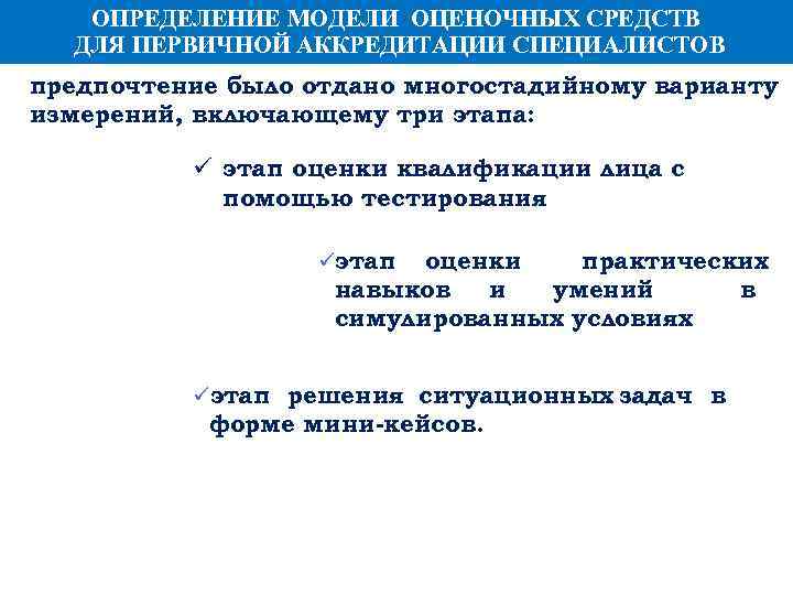 ОПРЕДЕЛЕНИЕ МОДЕЛИ ОЦЕНОЧНЫХ СРЕДСТВ ДЛЯ ПЕРВИЧНОЙ АККРЕДИТАЦИИ СПЕЦИАЛИСТОВ предпочтение было отдано многостадийному варианту измерений,