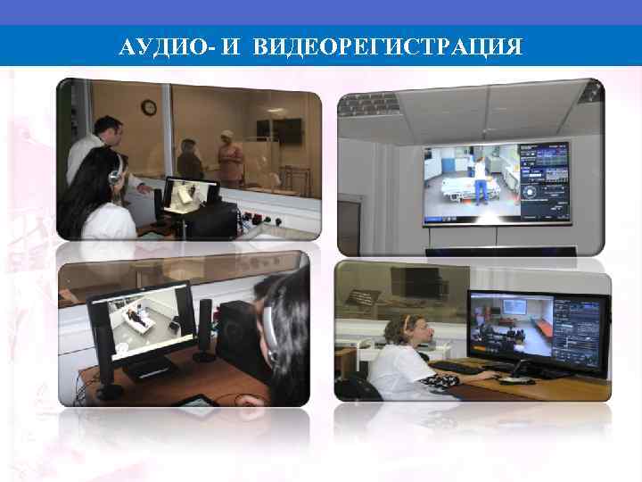 АУДИО- И ВИДЕОРЕГИСТРАЦИЯ 