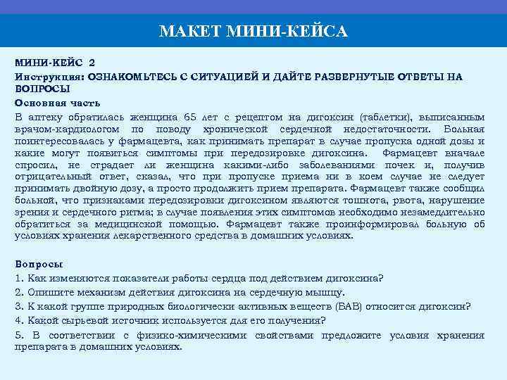 МАКЕТ МИНИ-КЕЙСА МИНИ-КЕЙС 2 Инструкция: ОЗНАКОМЬТЕСЬ С СИТУАЦИЕЙ И ДАЙТЕ РАЗВЕРНУТЫЕ ОТВЕТЫ НА ВОПРОСЫ