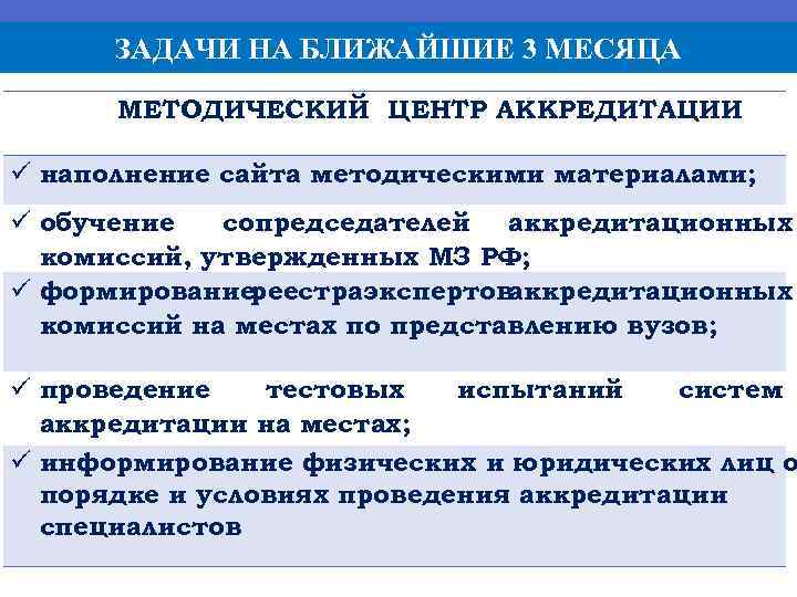 ЗАДАЧИ НА БЛИЖАЙШИЕ 3 МЕСЯЦА МЕТОДИЧЕСКИЙ ЦЕНТР АККРЕДИТАЦИИ ü наполнение сайта методическими материалами; ü