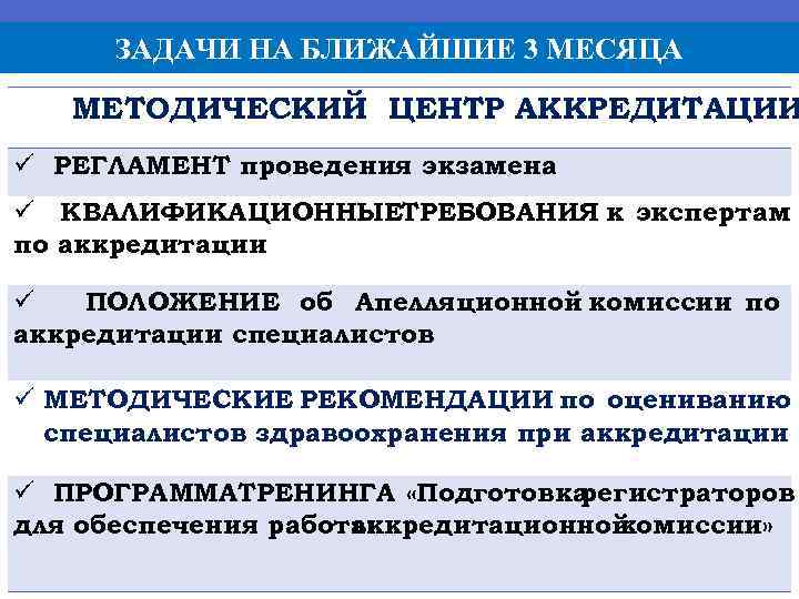 ЗАДАЧИ НА БЛИЖАЙШИЕ 3 МЕСЯЦА МЕТОДИЧЕСКИЙ ЦЕНТР АККРЕДИТАЦИИ ü РЕГЛАМЕНТ проведения экзамена ü КВАЛИФИКАЦИОННЫЕТРЕБОВАНИЯ