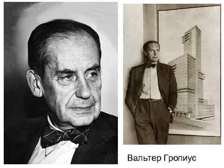 Вальтер Гропиус 