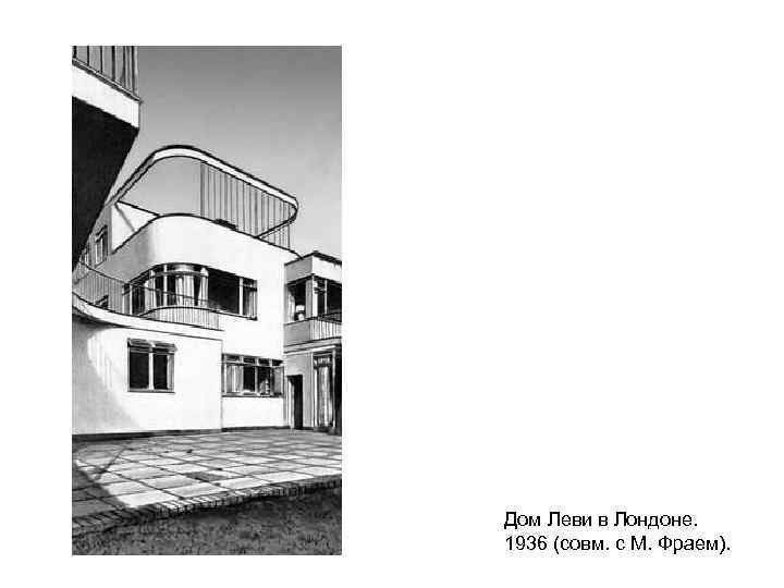 Дом Леви в Лондоне. 1936 (совм. с М. Фраем). 