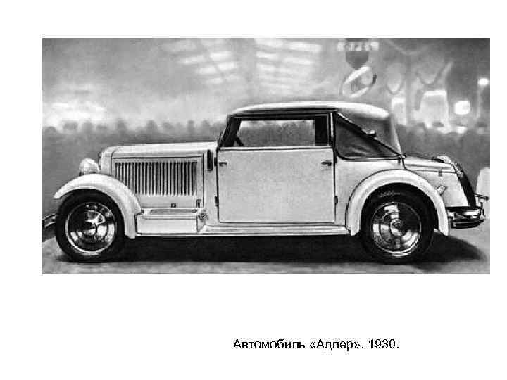 Автомобиль «Адлер» . 1930. 