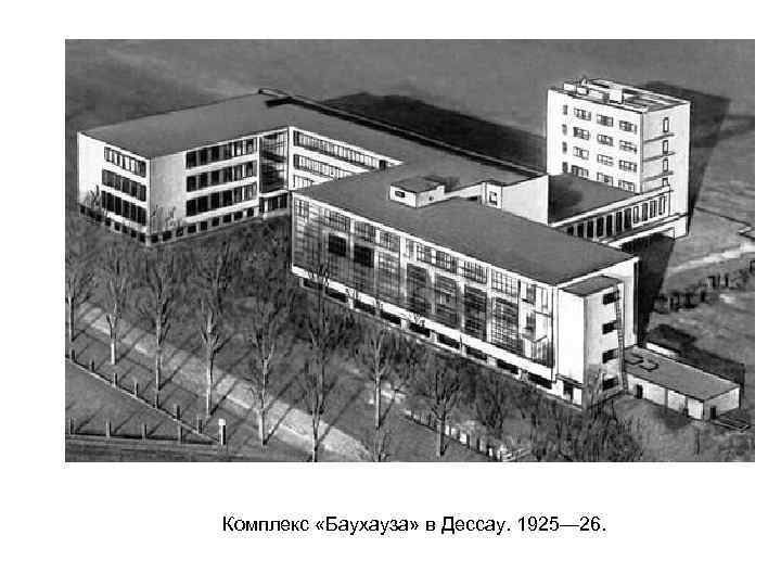 Комплекс «Баухауза» в Дессау. 1925— 26. 