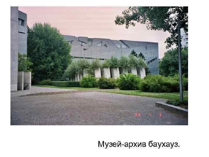 Музей-архив баухауз. 