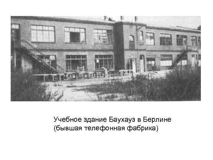 Учебное здание Баухауз в Берлине (бывшая телефонная фабрика) 