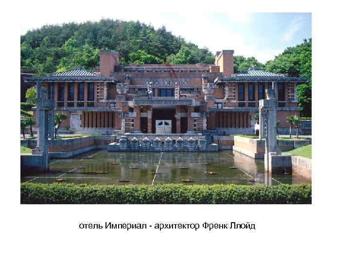 отель Империал - архитектор Френк Ллойд 
