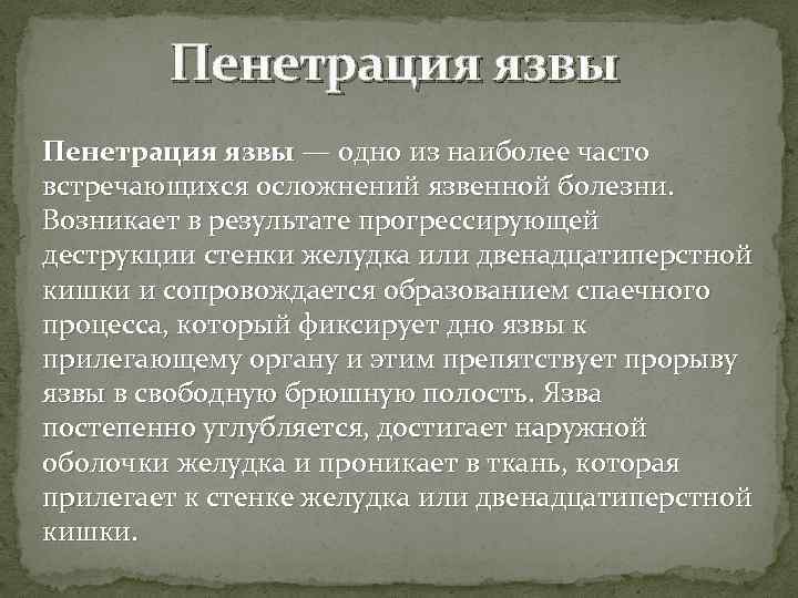 Пенетрация язвы — одно из наиболее часто встречающихся осложнений язвенной болезни. Возникает в результате