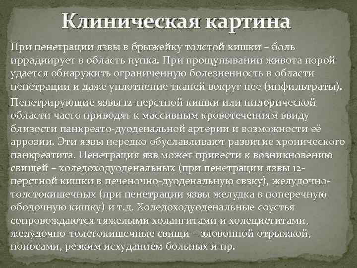 Клиническая картина При пенетрации язвы в брыжейку толстой кишки – боль иррадиирует в область