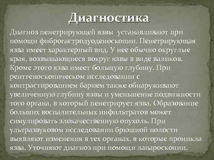 Диагностика Диагноз пенетрирующей язвы устанавливают при помощи фиброгастродуоденоскопии. Пенетрирующая язва имеет характерный вид. У