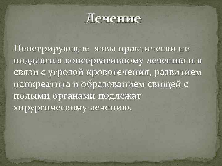 Лечение Пенетрирующие язвы практически не поддаются консервативному лечению и в связи с угрозой кровотечения,