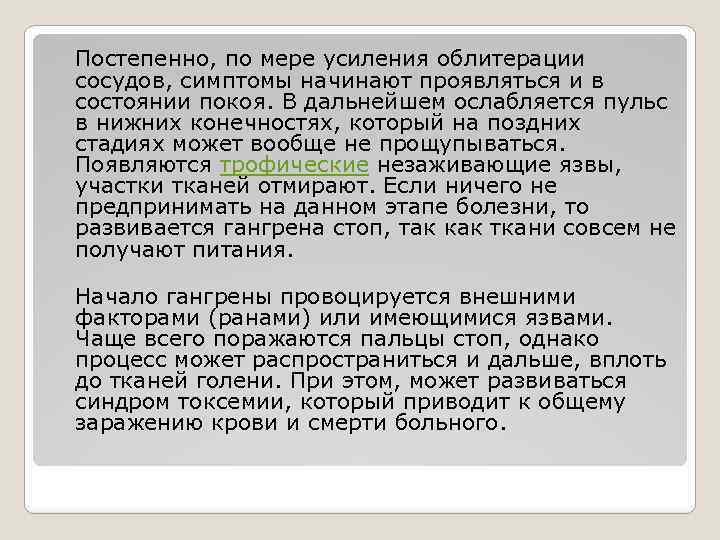 Постепенно, по мере усиления облитерации сосудов, симптомы начинают проявляться и в состоянии покоя. В
