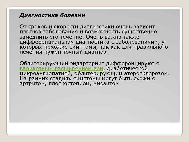 Диагностика болезни От сроков и скорости диагностики очень зависит прогноз заболевания и возможность существенно