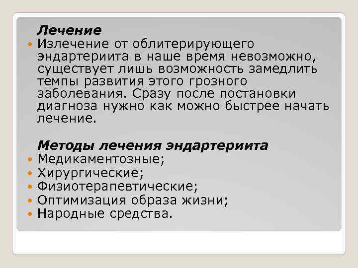 Лечение Излечение от облитерирующего эндартериита в наше время невозможно, существует лишь возможность замедлить темпы