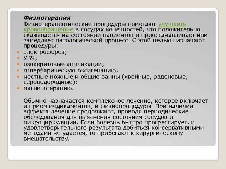  Физиотерапия Физиотерапевтические процедуры помогают улучшить кровообращение в сосудах конечностей, что положительно сказывается на