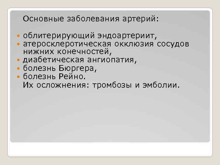 Основные заболевания артерий: облитерирующий эндоартериит, атеросклеротическая окклюзия сосудов нижних конечностей, диабетическая ангиопатия, болезнь Бюргера,