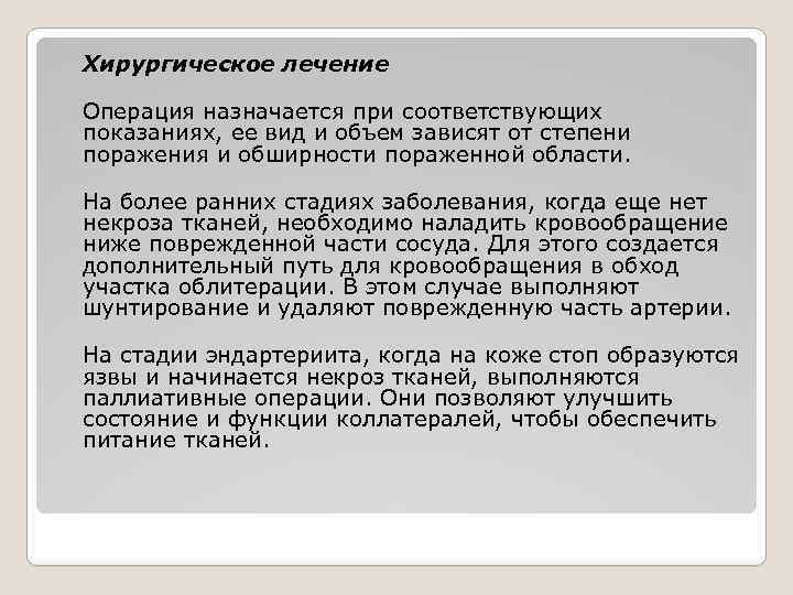 Хирургическое лечение Операция назначается при соответствующих показаниях, ее вид и объем зависят от степени