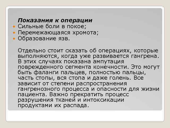 Показания к операции Сильные боли в покое; Перемежающаяся хромота; Образование язв. Отдельно стоит сказать