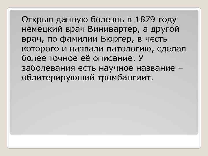 Открыл данную болезнь в 1879 году немецкий врач Винивартер, а другой врач, по фамилии