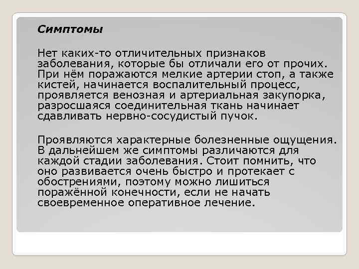 Симптомы Нет каких-то отличительных признаков заболевания, которые бы отличали его от прочих. При нём