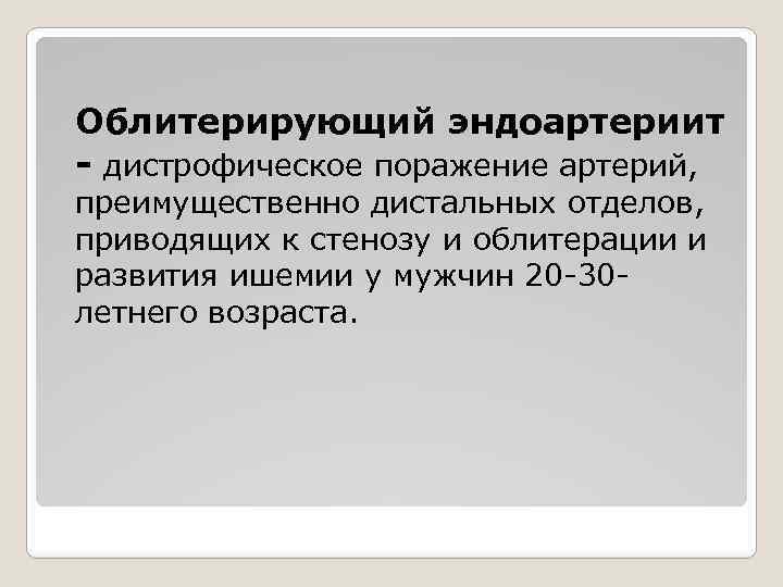 Облитерирующий эндоартериит - дистрофическое поражение артерий, преимущественно дистальных отделов, приводящих к стенозу и облитерации