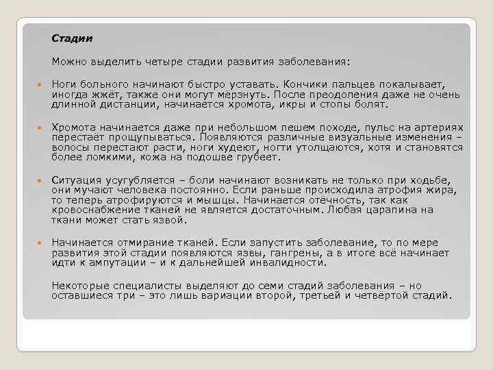 Стадии Можно выделить четыре стадии развития заболевания: Ноги больного начинают быстро уставать. Кончики пальцев