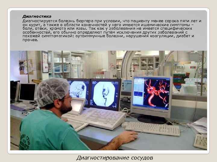 Диагностика Диагностируется болезнь бюргера при условии, что пациенту менее сорока пяти лет и он