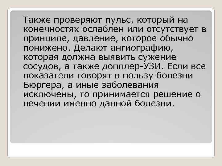 Также проверяют пульс, который на конечностях ослаблен или отсутствует в принципе, давление, которое обычно