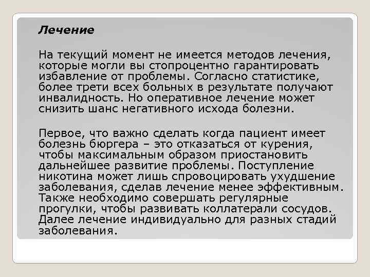 Лечение На текущий момент не имеется методов лечения, которые могли вы стопроцентно гарантировать избавление