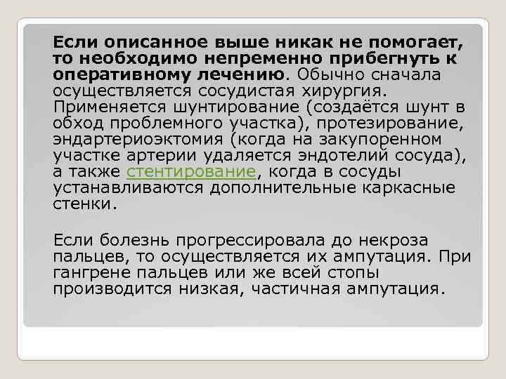Если описанное выше никак не помогает, то необходимо непременно прибегнуть к оперативному лечению. Обычно