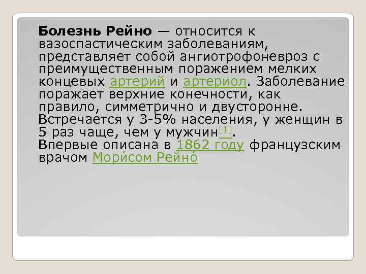 Болезнь Рейно — относится к вазоспастическим заболеваниям, представляет собой ангиотрофоневроз с преимущественным поражением мелких