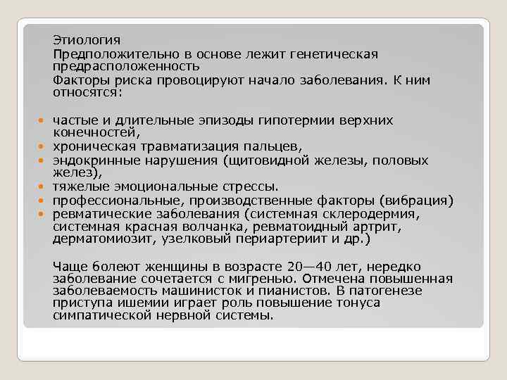 Этиология Предположительно в основе лежит генетическая предрасположенность Факторы риска провоцируют начало заболевания. К ним