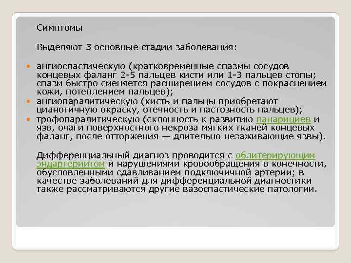 Симптомы Выделяют 3 основные стадии заболевания: ангиоспастическую (кратковременные спазмы сосудов концевых фаланг 2 -5